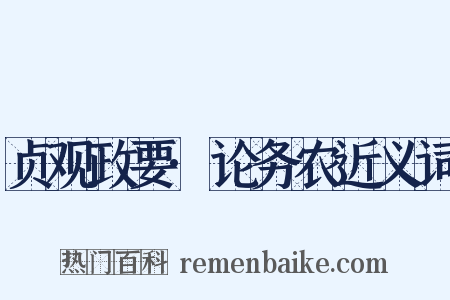 贞观政要·论务农近义词是什么意思的图片
